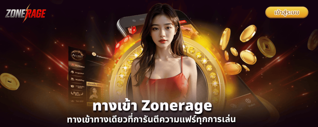 ทางเข้า Zonerage